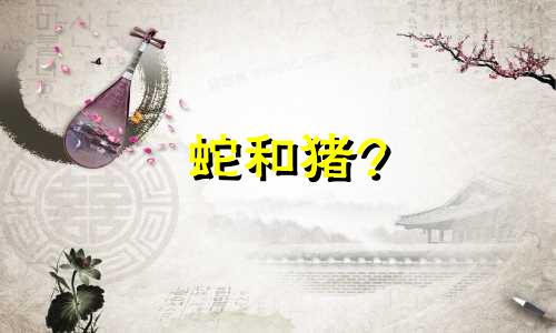 蛇和猪?