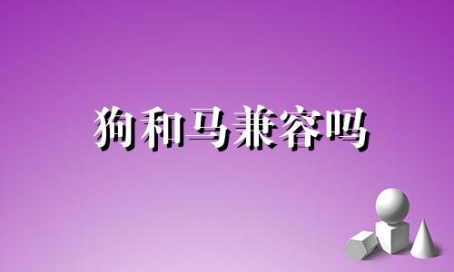 狗和马兼容吗