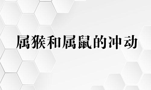 属猴和属鼠的冲动