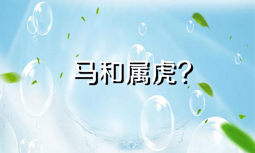 马和属虎?