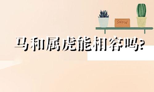马和属虎能相容吗?