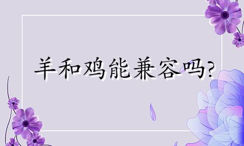 羊和鸡能兼容吗?