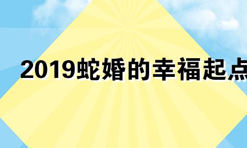 2019蛇婚的幸福起点