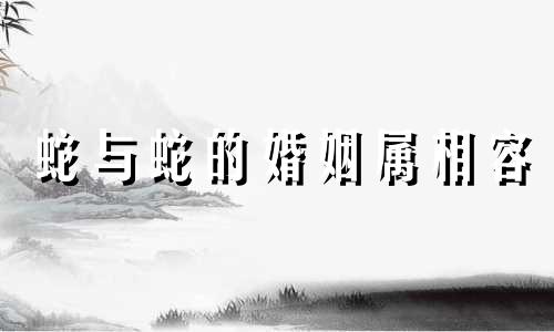 蛇与蛇的婚姻属相容