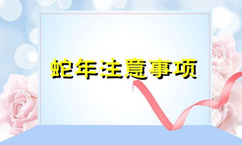 蛇年注意事项