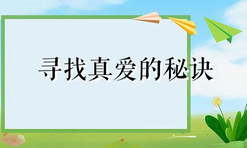 寻找真爱的秘诀