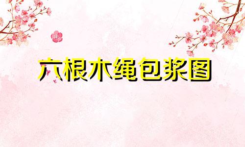 六根木绳包浆图