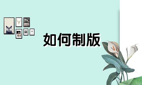 如何制版