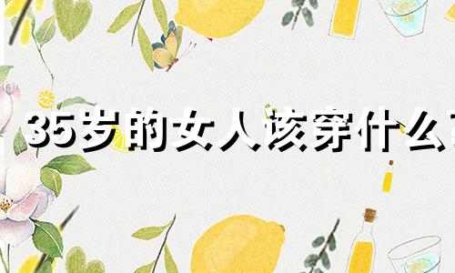 35岁的女人该穿什么?