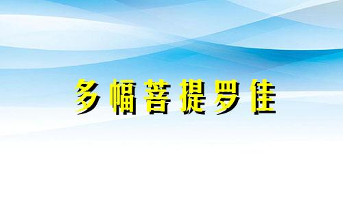 多幅菩提罗佳