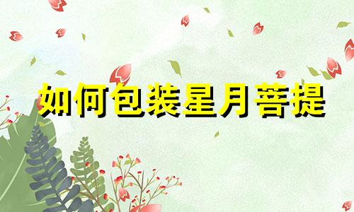 如何包装星月菩提