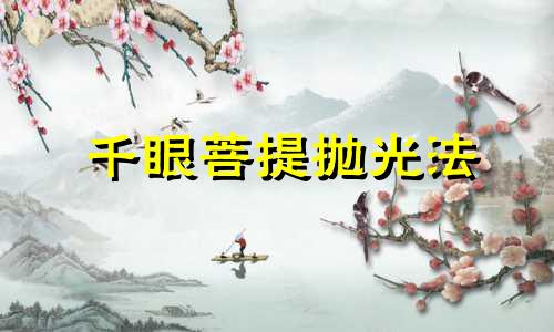 千眼菩提抛光法