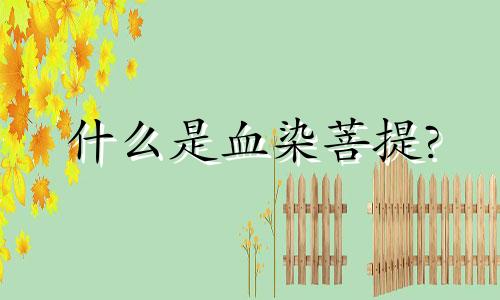 什么是血染菩提?
