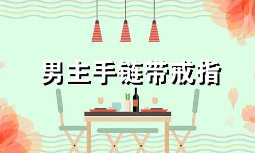 男主手链带戒指