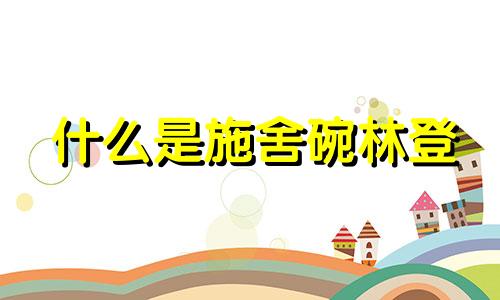 什么是施舍碗林登