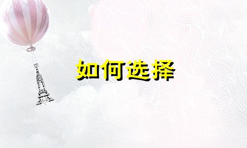 如何选择
