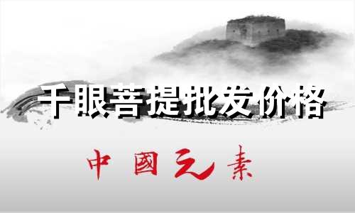 千眼菩提批发价格