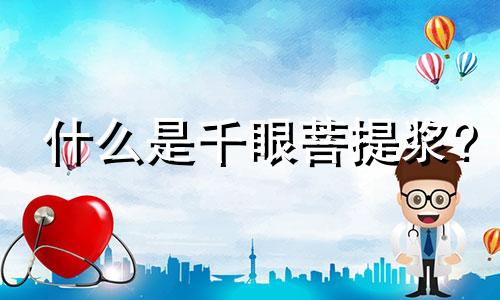 什么是千眼菩提浆?