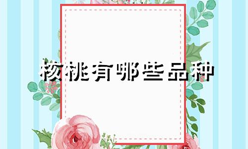 核桃有哪些品种