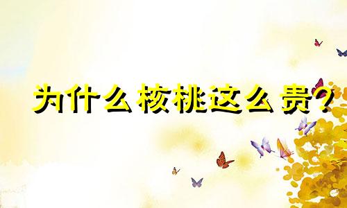 为什么核桃这么贵?