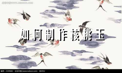 如何制作核桃玉