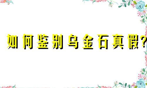 如何鉴别乌金石真假?