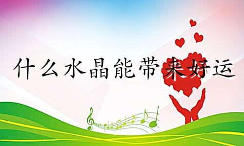 什么水晶能带来好运