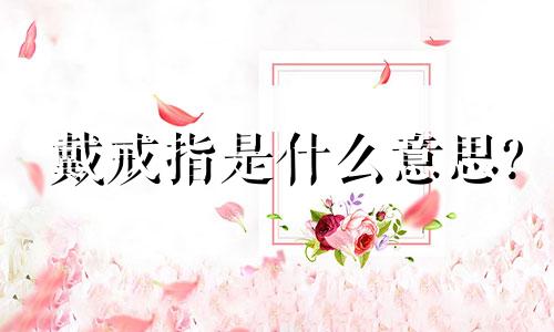 戴戒指是什么意思?