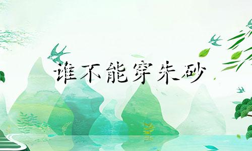 谁不能穿朱砂