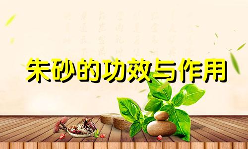 朱砂的功效与作用