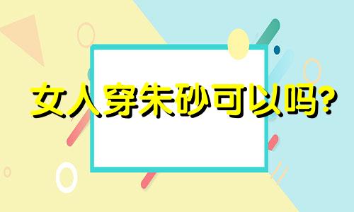 女人穿朱砂可以吗?