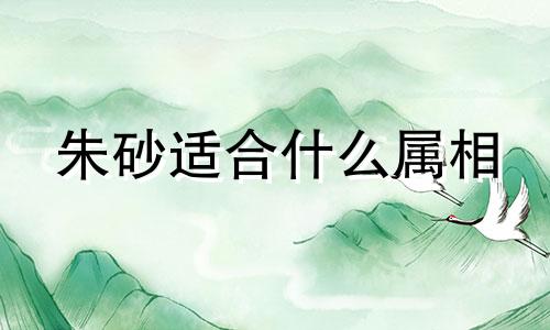 朱砂适合什么属相