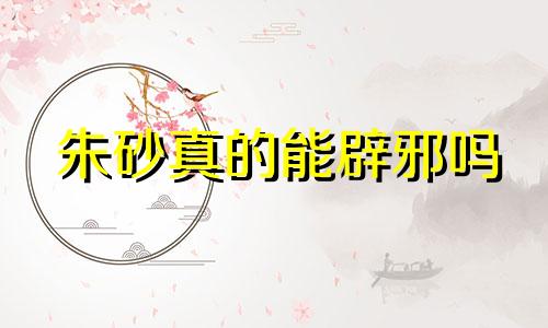 朱砂真的能辟邪吗