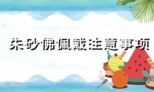 朱砂佛佩戴注意事项