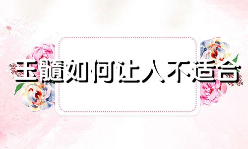 玉髓如何让人不适合