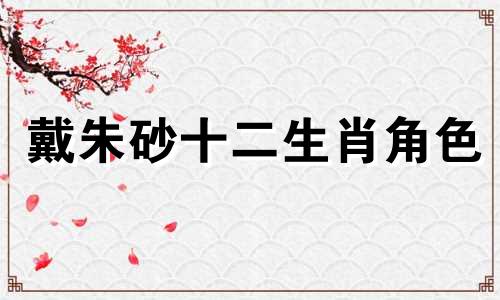 戴朱砂十二生肖角色