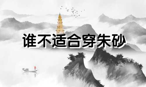 谁不适合穿朱砂