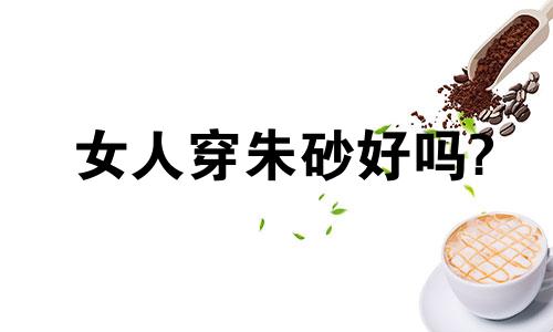 女人穿朱砂好吗?