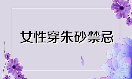 女性穿朱砂禁忌