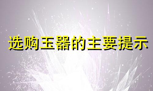 选购玉器的主要提示