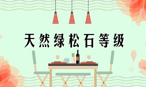 天然绿松石等级