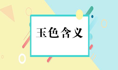 玉色含义