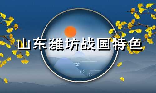 山东潍坊战国特色