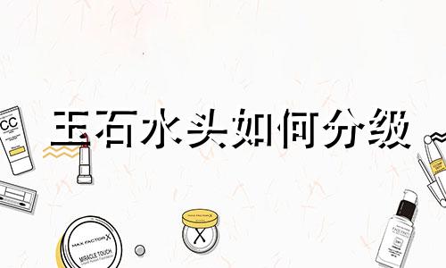 玉石水头如何分级