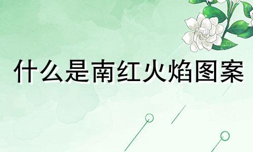 什么是南红火焰图案