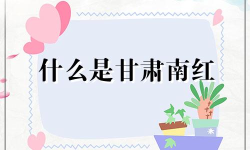 什么是甘肃南红