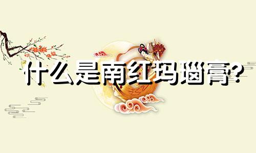 什么是南红玛瑙膏?