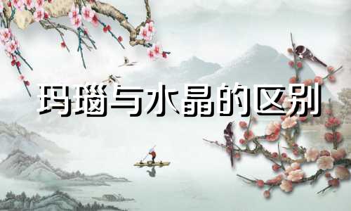 玛瑙与水晶的区别