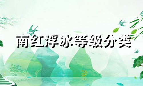 南红浮冰等级分类
