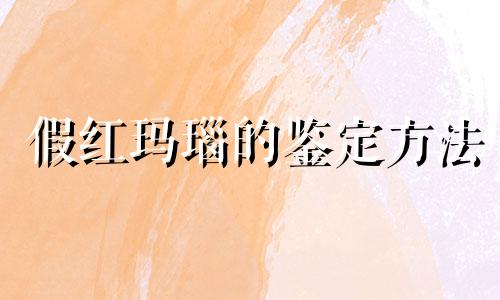 假红玛瑙的鉴定方法